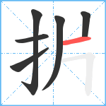 扸笔顺分解图片6