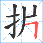 扸笔顺分解图片7