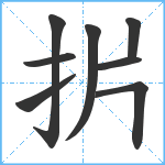 扸笔顺分解图片8