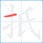 扺笔顺分解图片1