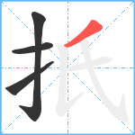 扺笔顺分解图片4