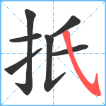 扺笔顺分解图片7