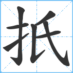 扺笔顺分解图片8