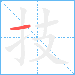 技笔顺分解图片1