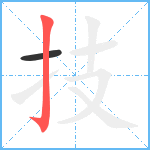 技笔顺分解图片2