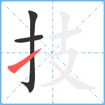 技笔顺分解图片3