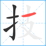 技笔顺分解图片4