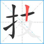 技笔顺分解图片5