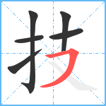 技笔顺分解图片6