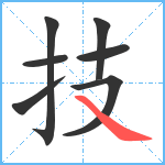技笔顺分解图片7