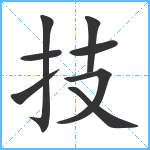 技笔顺分解图片8