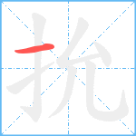 抁笔顺分解图片1