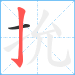 抁笔顺分解图片2