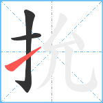 抁笔顺分解图片3