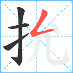 抁笔顺分解图片4