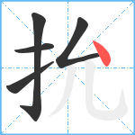 抁笔顺分解图片5