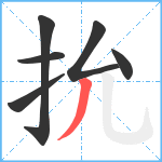 抁笔顺分解图片6