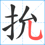 抁笔顺分解图片7