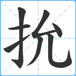 抁笔顺分解图片8