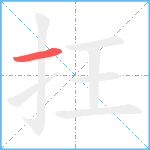 抂笔顺分解图片1