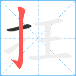 抂笔顺分解图片2