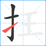 抂笔顺分解图片3