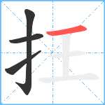 抂笔顺分解图片4