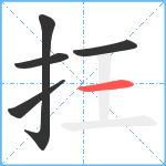 抂笔顺分解图片5