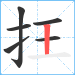 抂笔顺分解图片6