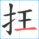 抂笔顺分解图片7