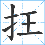 抂笔顺分解图片8