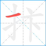 抃笔顺分解图片1