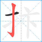 抃笔顺分解图片2