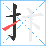 抃笔顺分解图片3