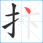 抃笔顺分解图片4