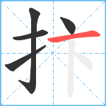 抃笔顺分解图片5