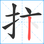 抃笔顺分解图片6