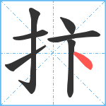 抃笔顺分解图片7