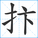 抃笔顺分解图片8