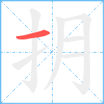 抈笔顺分解图片1