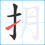 抈笔顺分解图片3