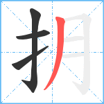 抈笔顺分解图片4