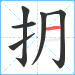 抈笔顺分解图片6