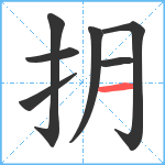 抈笔顺分解图片7