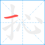 抋笔顺分解图片1