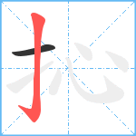 抋笔顺分解图片2