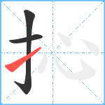 抋笔顺分解图片3