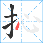 抋笔顺分解图片4