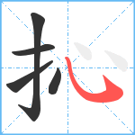 抋笔顺分解图片5