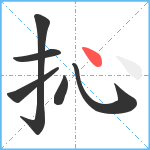 抋笔顺分解图片6